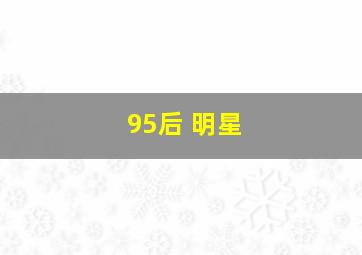 95后 明星